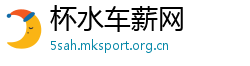 杯水车薪网